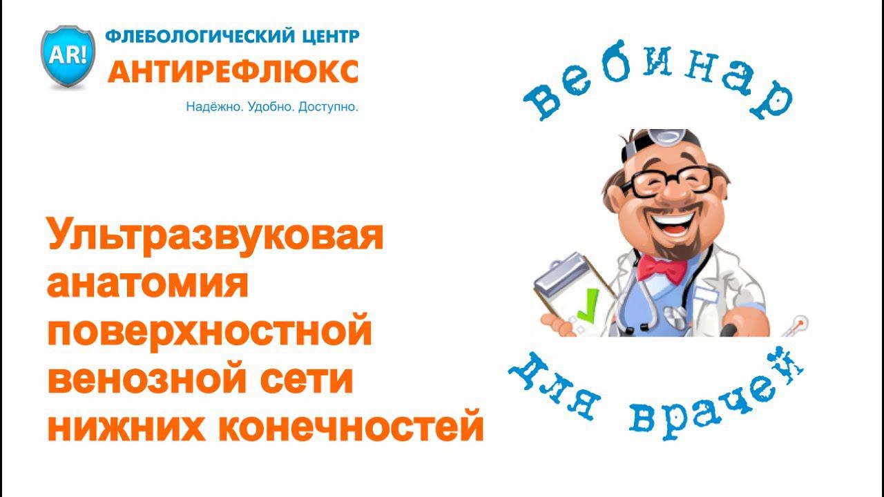 Вебинар для врачей "Ультразвуковая анатомия поверхностной венозной сети нижних конечностей смотреть онлайн