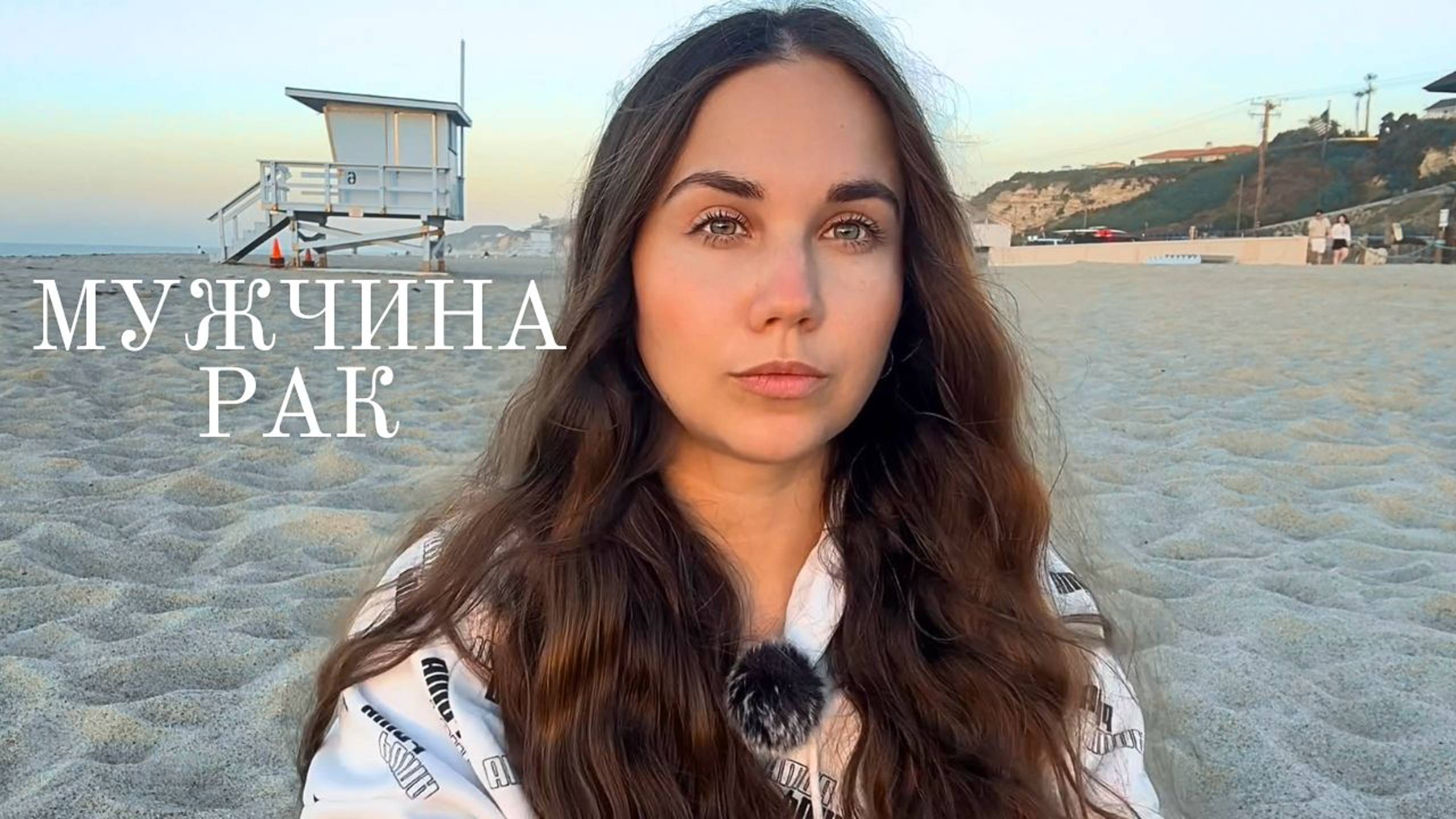 МУЖЧИНА РАК - Какой он и Его идеальная женщина смотреть онлайн