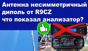 Антенна несимметричный диполь от R9CZ что показал анализатор