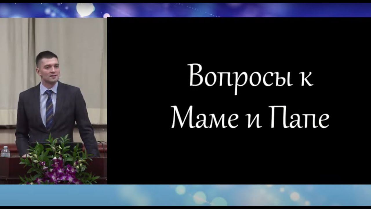 Вопросы к Маме и Папе. Проповедник: Палкин А. С. смотреть онлайн