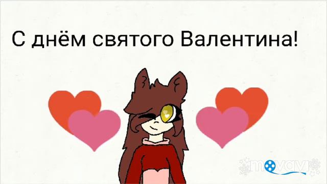 С днём святого Валентина!♥️ смотреть онлайн