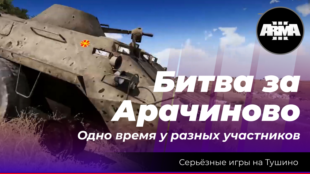 Arma 3 : "Битва за Арачиново" \ "Одно время у разных участников" смотреть онлайн
