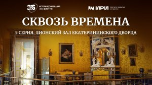 Лионский зал Екатерининского дворца