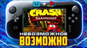 Эмулятор PS1 на Nintendo Wii U - возможно! | Гайд по установке эмулятора PS1 на Wii U