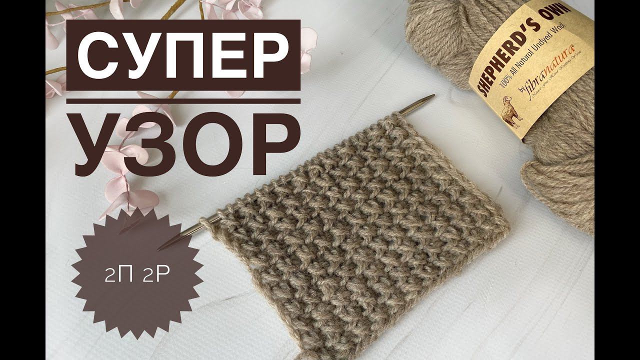 Классный узор спицами для любых изделий смотреть онлайн