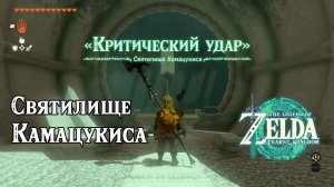 64 - Святилище Камацукиса. The Legend of Zelda Tears of the Kingdom. Kamatukis Shrine.