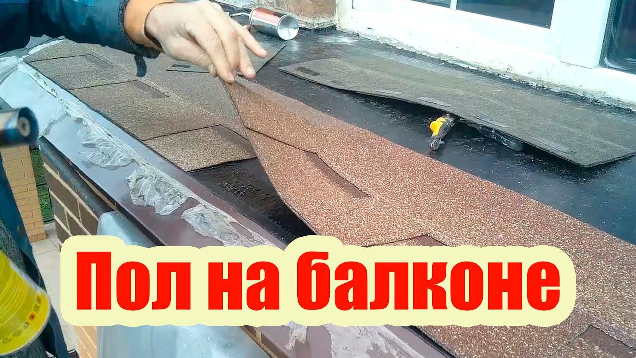 ЧЕМ ПОКРЫТЬ ПОЛ НА ОТКРЫТОМ БАЛКОНЕ? НЕСТАНДАРТНОЕ РЕШЕНИЕ смотреть онлайн