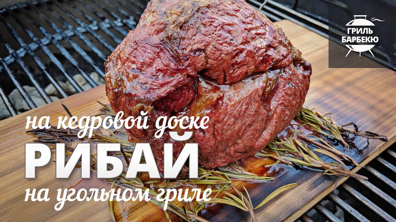 Рибай на кедровой дощечке на гриле (рецепт для угольного гриля) смотреть онлайн