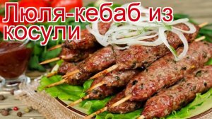 Рецепты из фарша из мяса косули - как приготовить косулю пошаговый рецепт - Люля-кебаб из косули