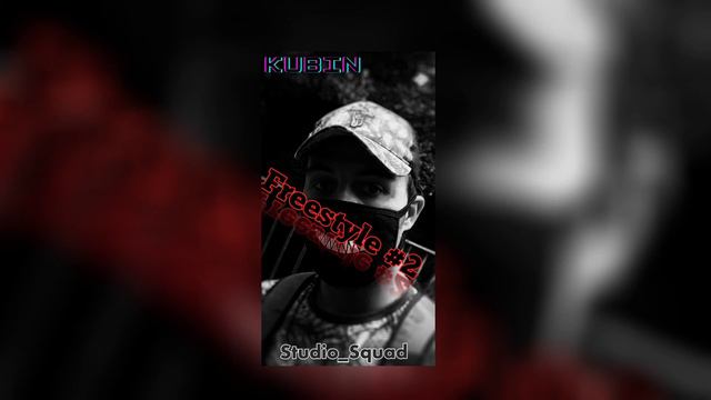 Freestyle #2 kubiN prod.Studio_Squad смотреть онлайн