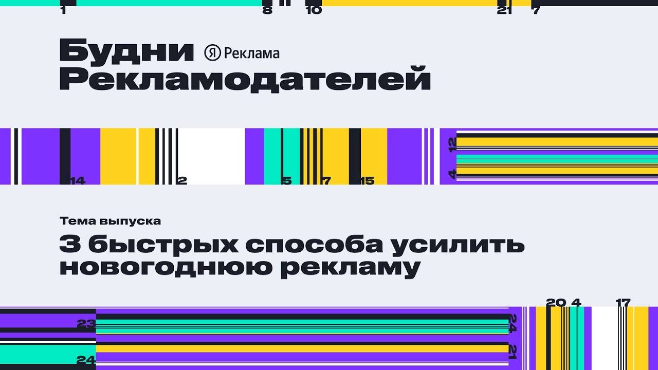 Будни рекламодателей | 3 быстрых способа усилить новогоднюю рекламу смотреть онлайн