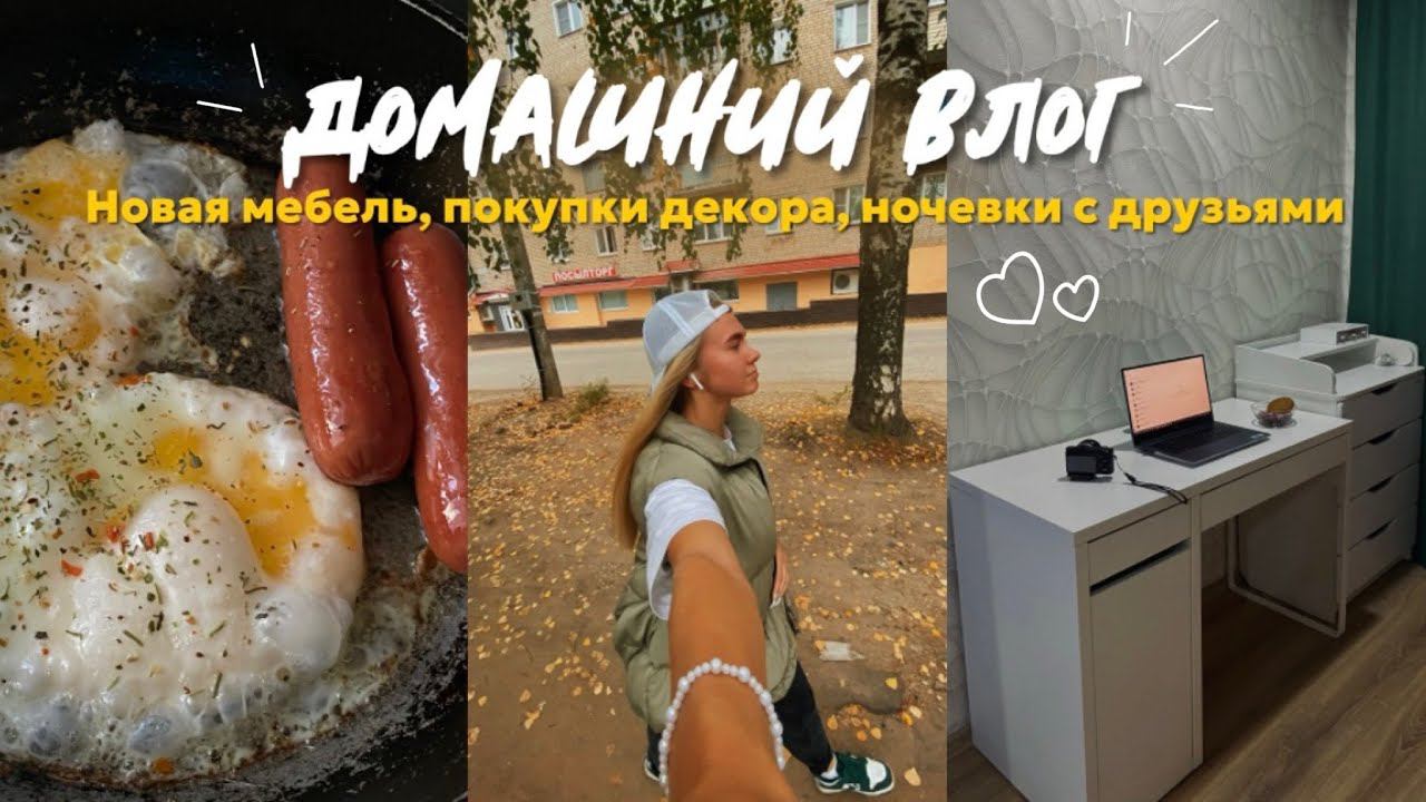 59. Новый стол // покупки декора и ночевки с друзьями смотреть онлайн