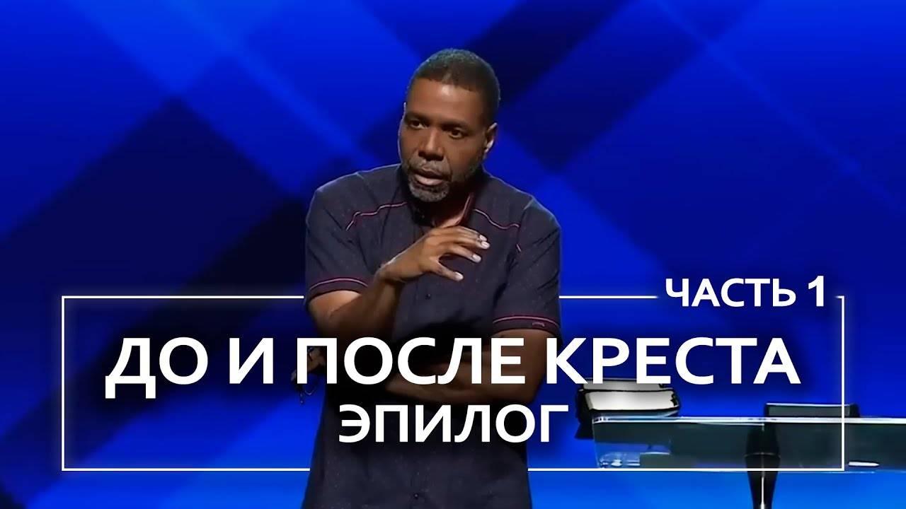 До и после креста. Эпилог - Крефло Доллар Часть 1/2 смотреть онлайн