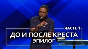 До и после креста. Эпилог - Крефло Доллар  Часть 1/2