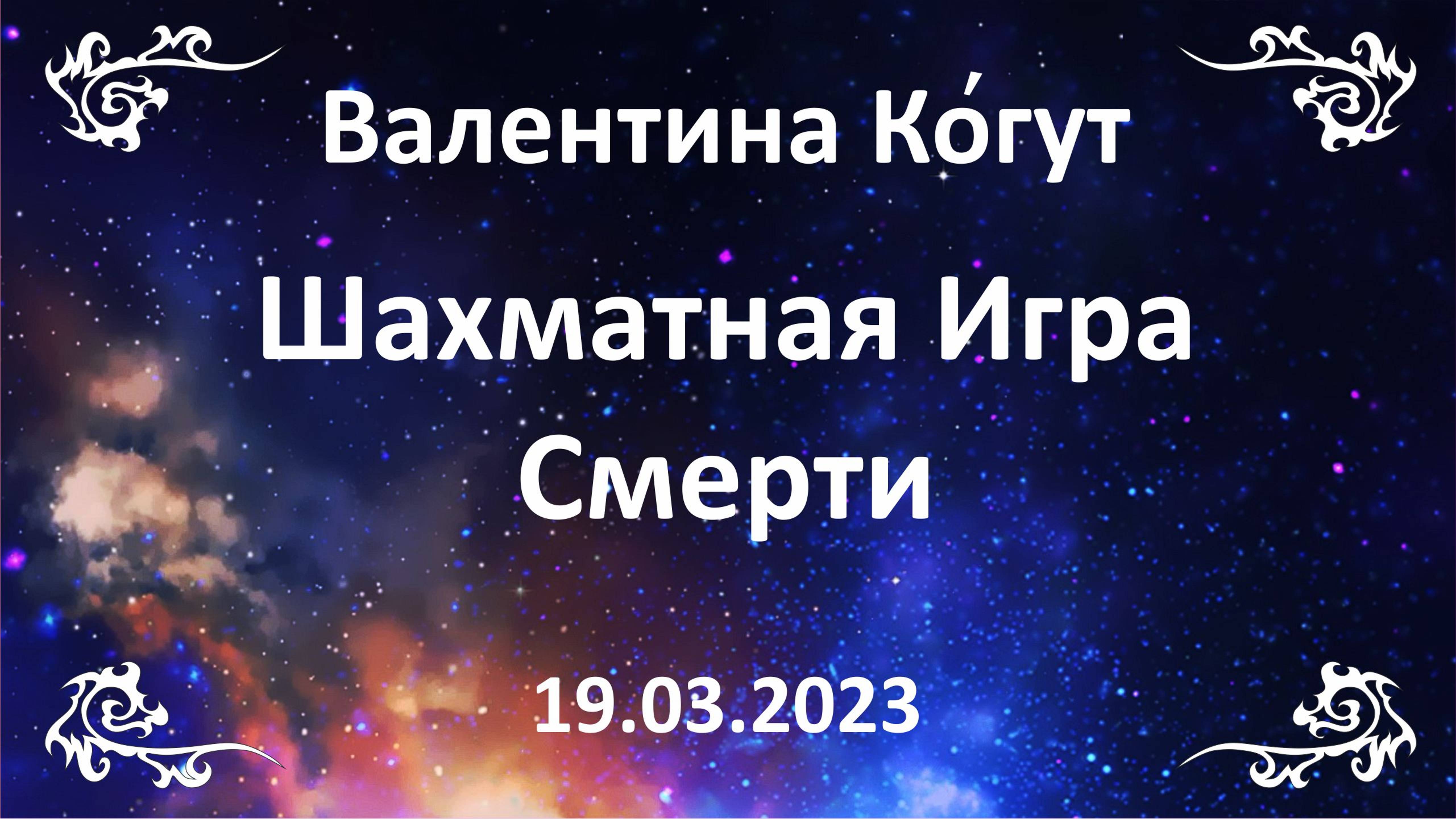 Шахматная Игра Смерти смотреть онлайн