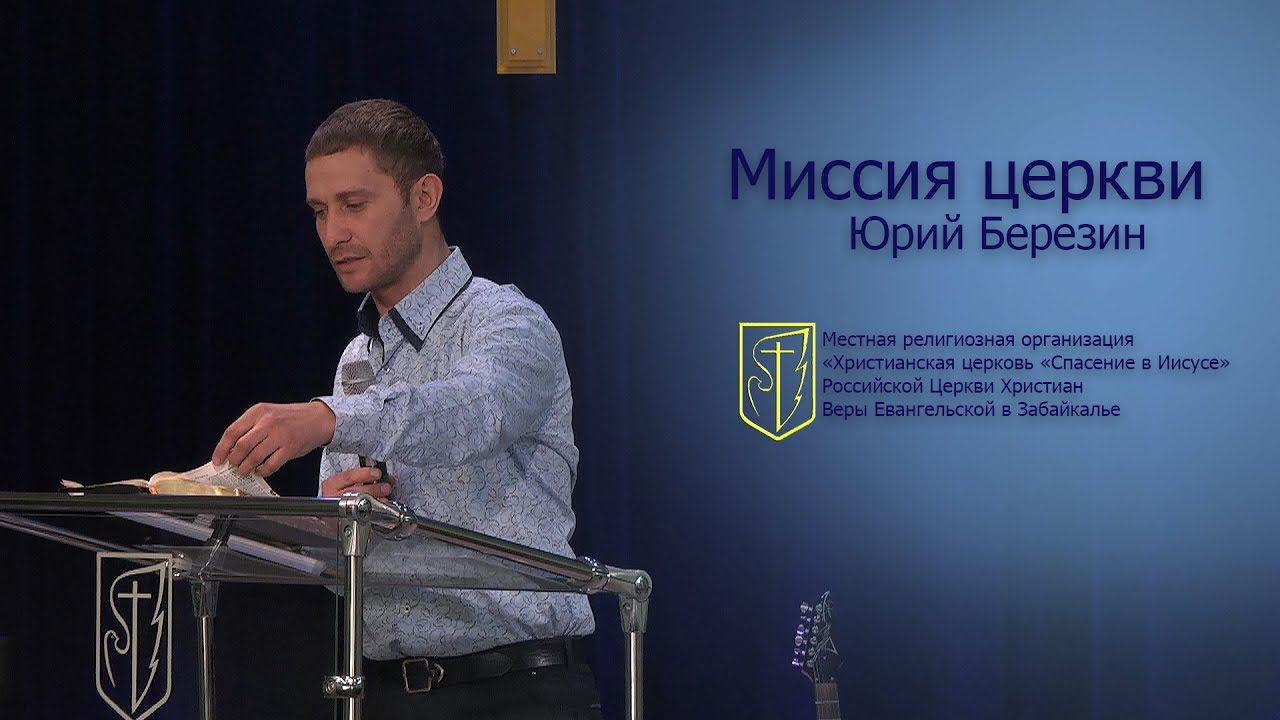 Юрий Березин "Миссия церкви"(14.01.18) смотреть онлайн