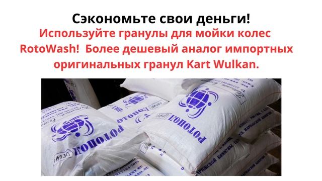 Гранулы для мойки колес Rotowash аналог Kart Wulkan 200, 300, 500, Drester W350, Drester W55 смотреть онлайн