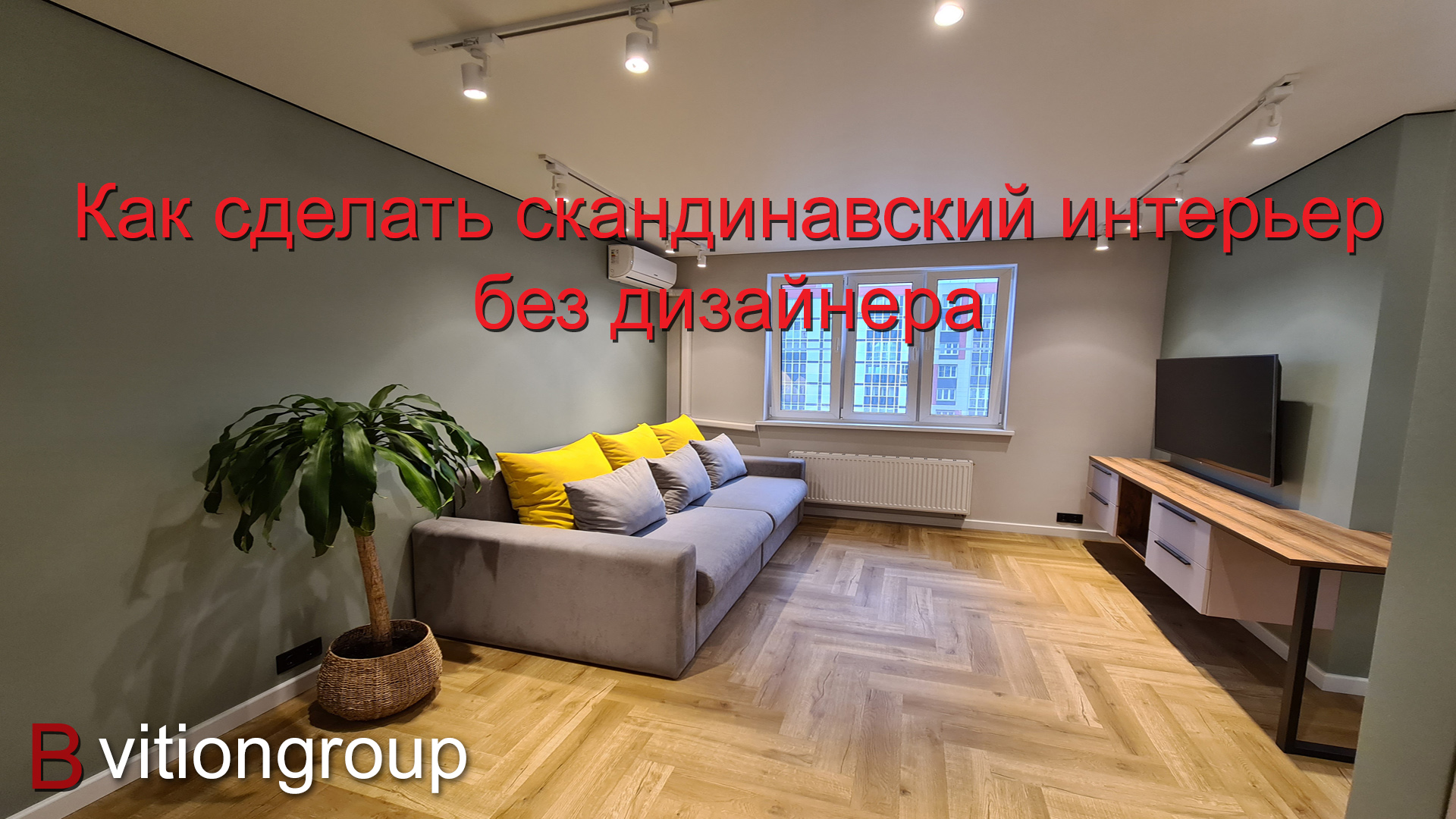 Как сделать скандинавский интерьер без дизайнера. Ремонт в новостройке под ключ. Цена ремонта. смотреть онлайн