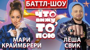МАРИ КРАЙМБРЕРИ vs ЛЁША СВИК  | Шоу Что вижу, то пою | ЧВТП