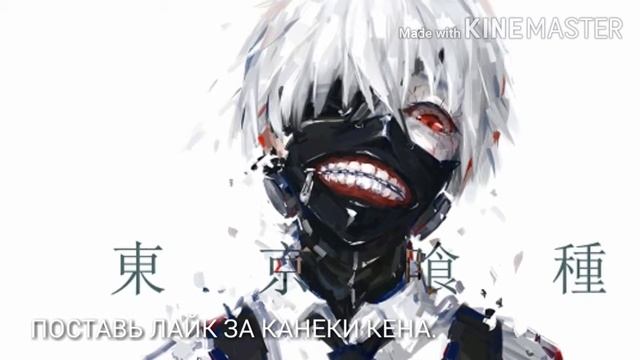 Поставь ЛАЙК ЗА Канеки Кена смотреть онлайн