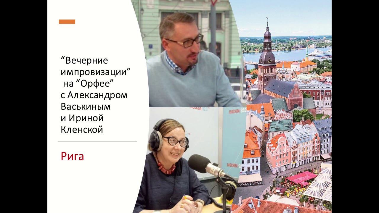 “Вечерние импровизации” на “Орфее” с Александром Васькиным и Ириной Кленской: Рига смотреть онлайн