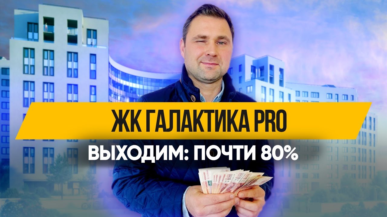 ЖК Галактика Pro (ПРО)|Инвестиции в недвижимость смотреть онлайн
