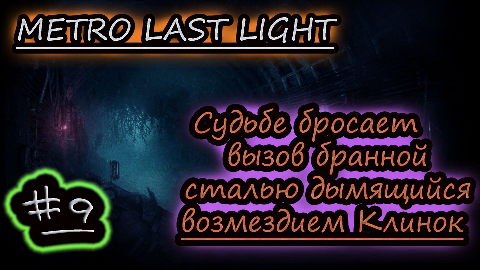 ОДИН ВЫРЕЗАЛ ВСЕХ ✔ METRO LAST LIGHT #9 смотреть онлайн