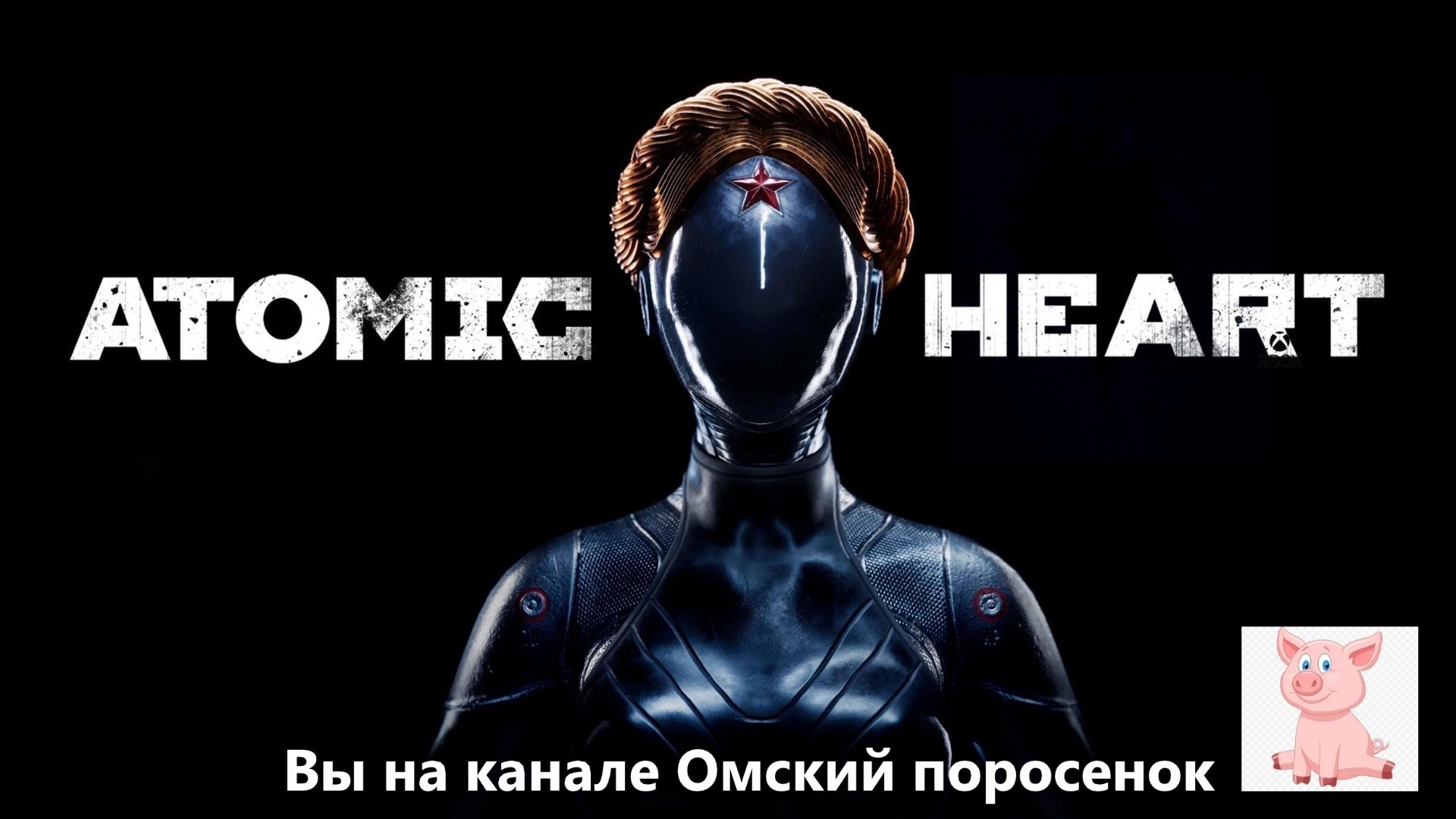 Atomic Heart #4 (Станция ВДНХ) смотреть онлайн