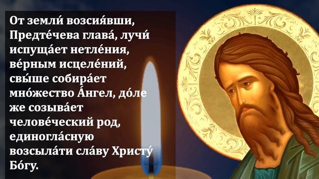 ПОВТОРИ ЭТУ МОЛИТВУ О ПОМОЩИ ОБЯЗАТЕЛЬНО! Сильная Молитва Иоанну Предтече. Православие смотреть онлайн