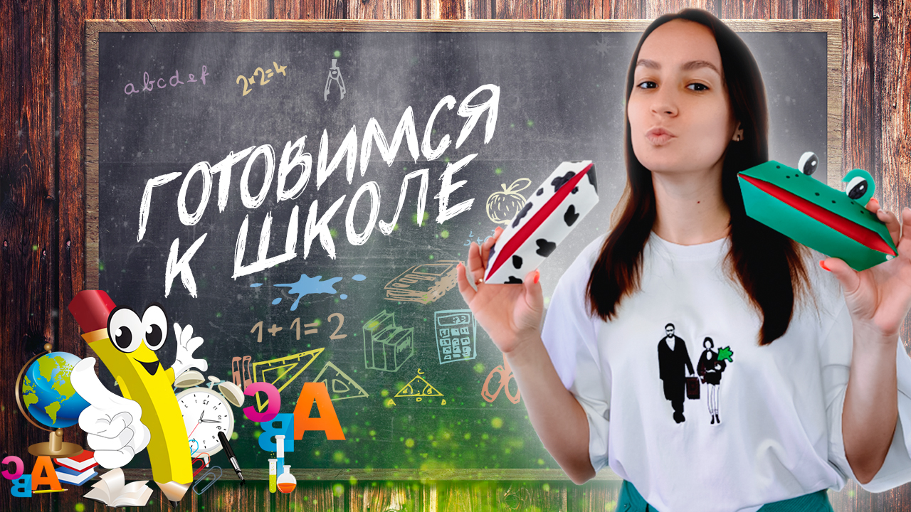 ПЕНАЛ СВОИМИ РУКАМИ| готовимся к школе смотреть онлайн