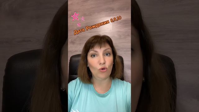 Дата рождения 8,9,10. #матрицасудьбырасчет #датарождения #эзотерикаипсихология смотреть онлайн