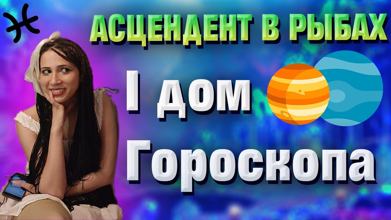 Асцендент в Рыбах. 1 дом в знаке Рыбы. смотреть онлайн