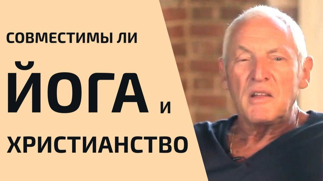 Можно ли совместить йогу и христианство? | Интервью с Клаусом Кеннетом смотреть онлайн