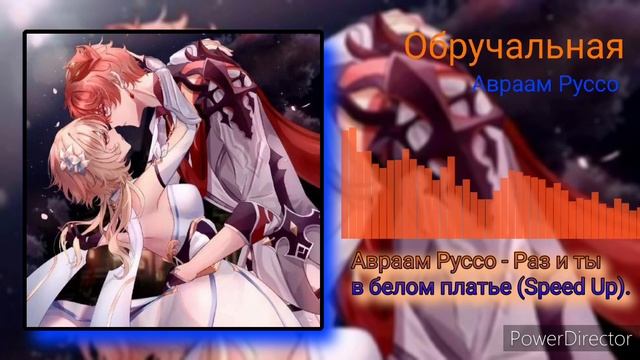 Авраам Руссо - Раз и ты в белом платье (Speed Up). смотреть онлайн