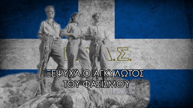 Like a Steel Wall - Greek Partisan Song смотреть онлайн