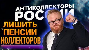 ЛИШИТЬ ПЕНСИИ КОЛЛЕКТОРОВ / МИЛОНОВ ТАК СКАЗАЛ
