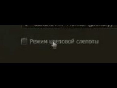 РЕЖИМ ДЛЯ ДАЛЬТОНИКОВ