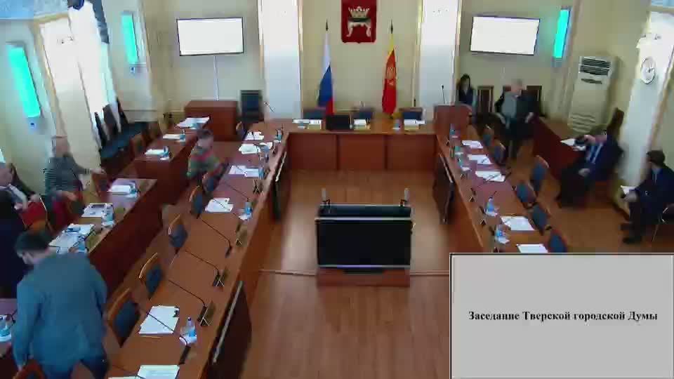 Заседание Тверской городской Думы