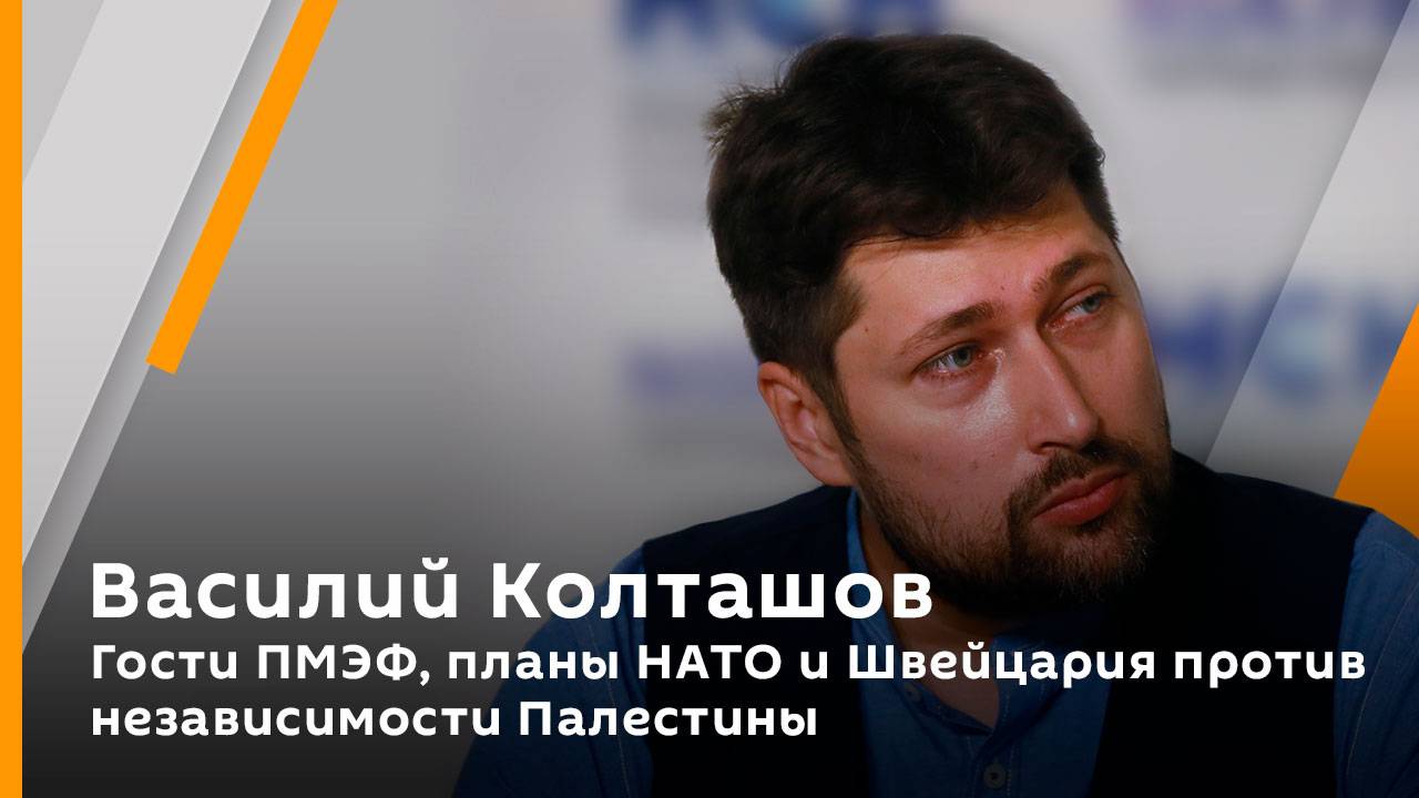 Василий Колташов. Гости ПМЭФ, планы НАТО и Швейцария против независимости Палестины