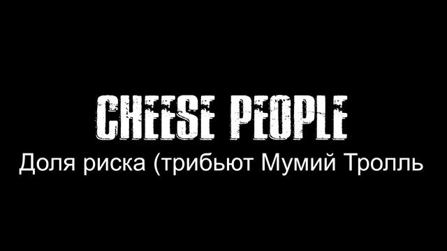 Cheese People - Доля риска смотреть онлайн