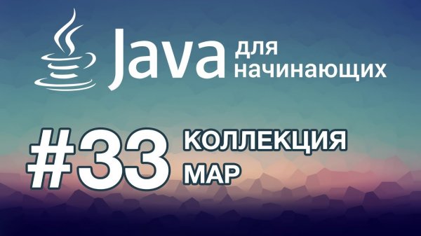 Урок 33. Коллекция Map | Java для начинающих
