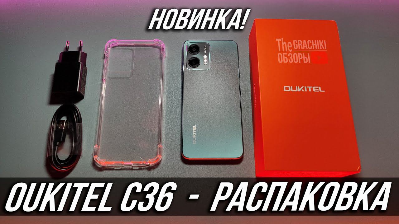 НОВИНКА / OUKITEL C36 / РАСПАКОВКА смотреть онлайн