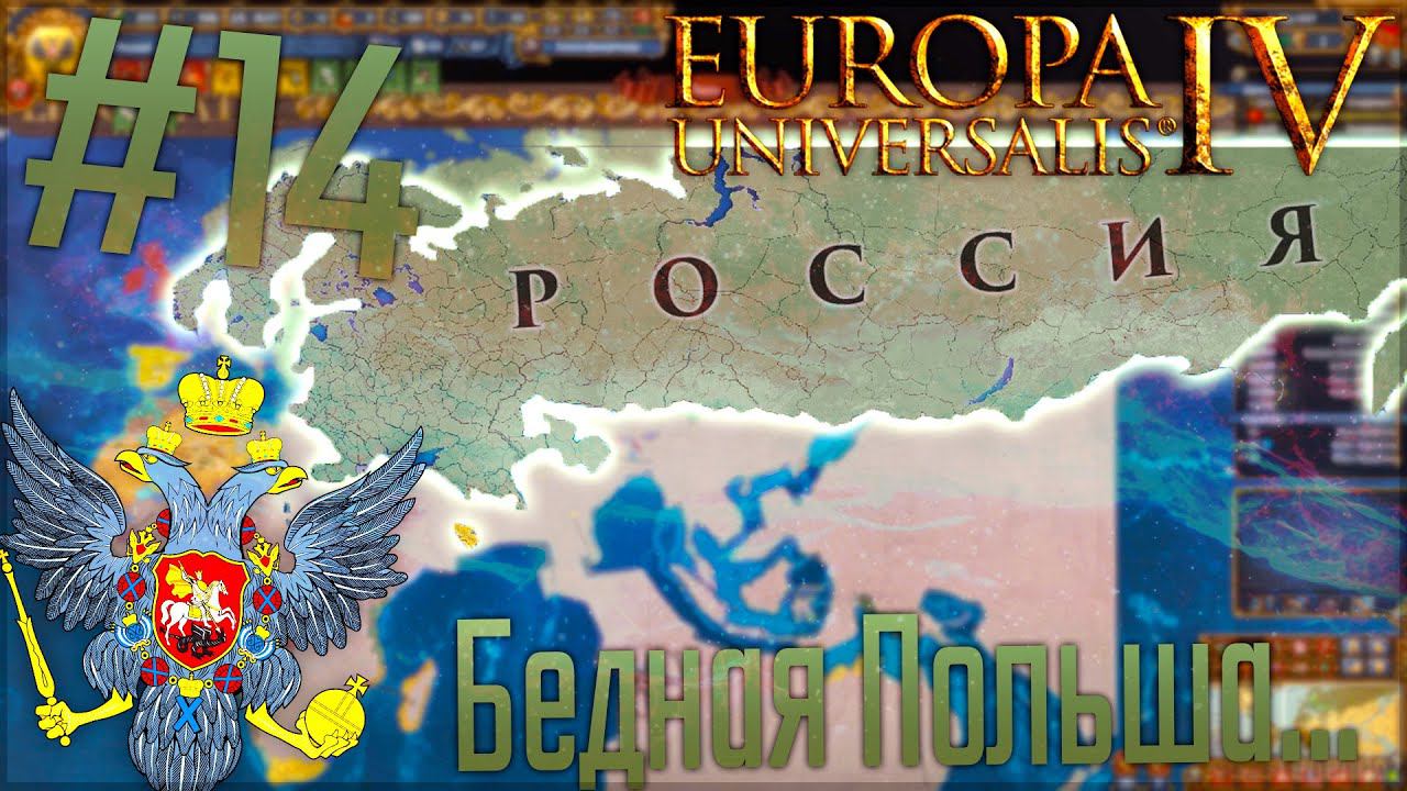 Europa Universalis 4 | Россия #14 Бедная Польша...