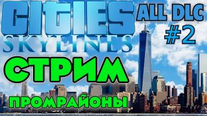 СТРИМ Cities: Skylines ALL DLC. ПРОМЫШЛЕННЫЕ РАЙОНЫ, ТРАНСПОРТ. ЦЕЛЬ НАСЕЛЕНИЕ 8000+ .
