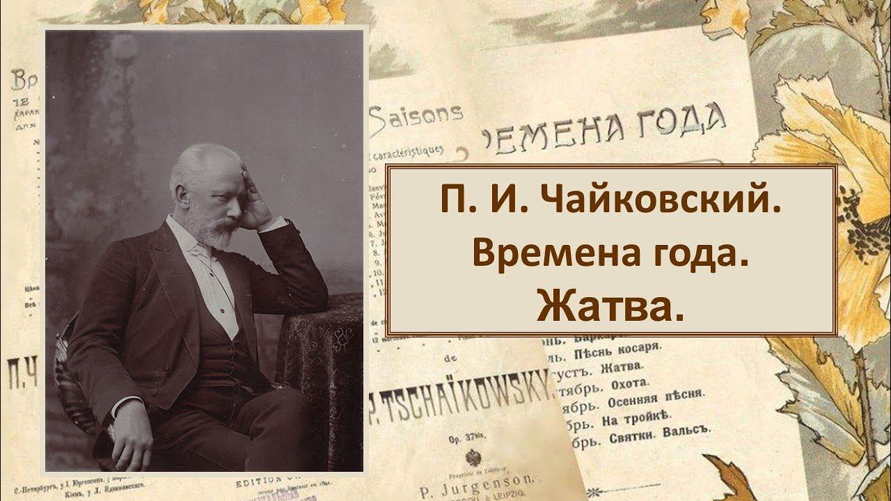 ПОЭТИЧЕСКИЙ ВЕРНИСАЖ: Пётр Ильич Чайковский «Времена года. Август. Жатва» смотреть онлайн