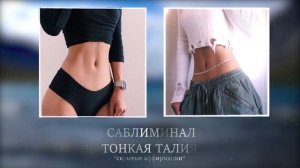 Уменьшение талии саблиминал | Тонкая, узкая талия [сильные аффирмации]