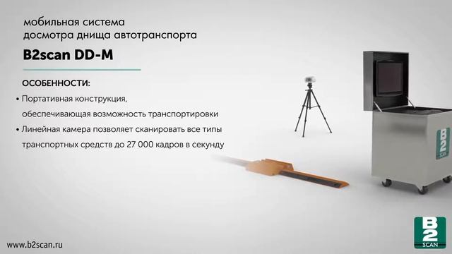 Мобильная система досмотра днищ автотранспорта B2scan DD M смотреть онлайн