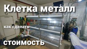 КЛЕТКА ДЛЯ БРОЙЛЕРОВ ИЗ МЕТАЛЛА СВОИМИ РУКАМИ. ОШИБКИ. СТОИМОСТЬ.