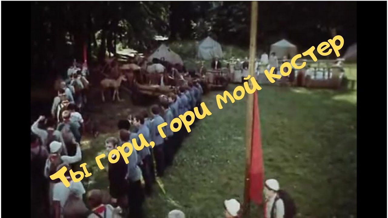 Ты гори, гори мой костер КАРАОКЕ смотреть онлайн