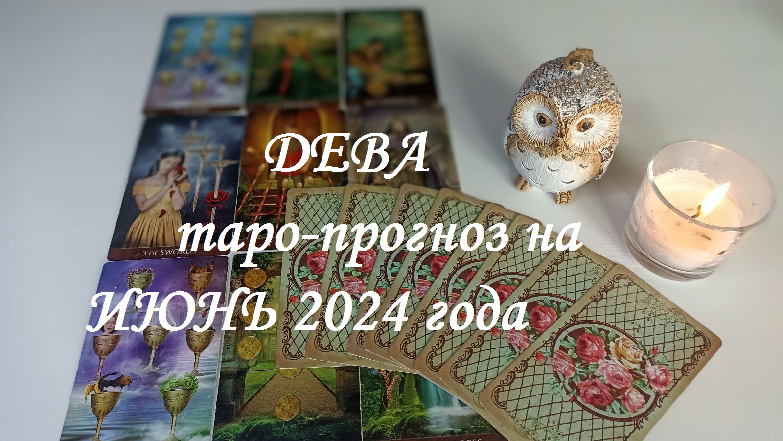 ♍ДЕВА ✨ТАРО-ПРОГНОЗ НА ИЮНЬ✨ 2024 года✨